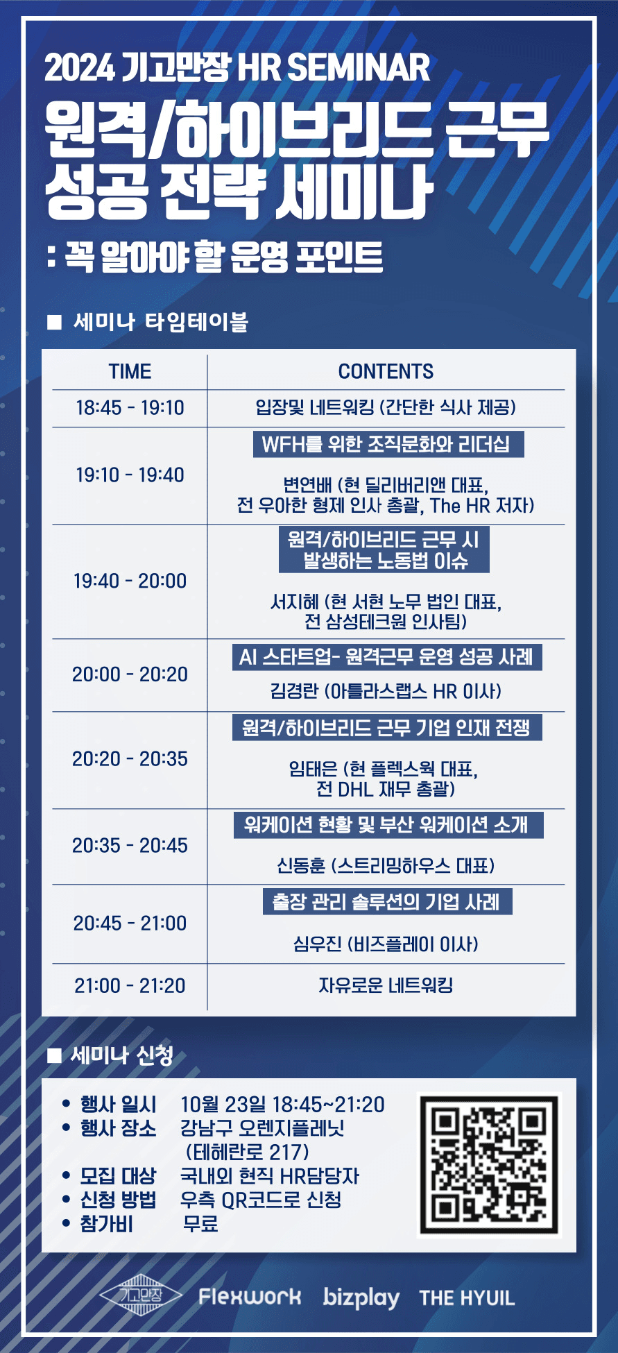 원격/하이브리드 근무 성공 전략 세미나