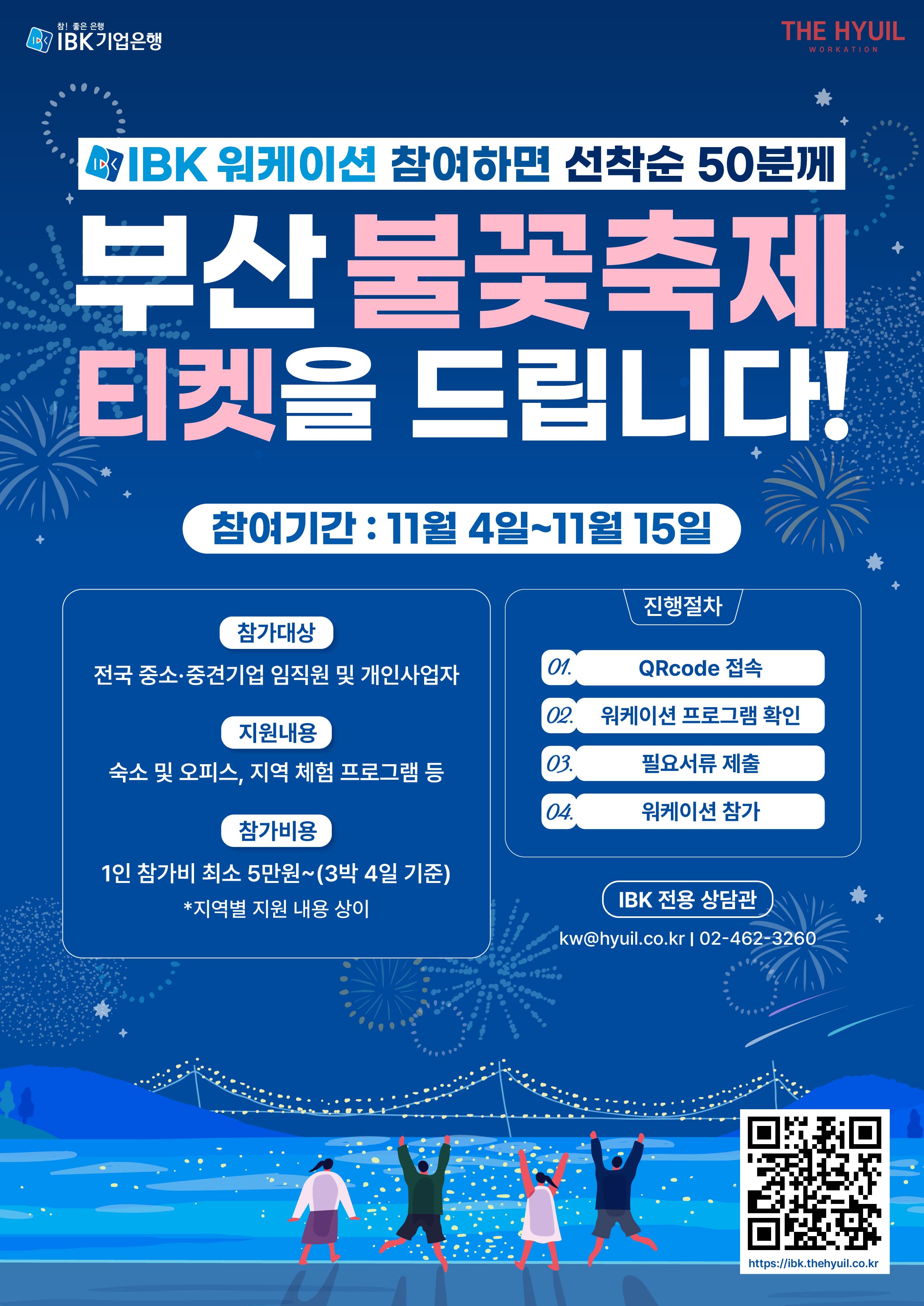 IBK 기업은행 부산 프로그램 불꽃축제