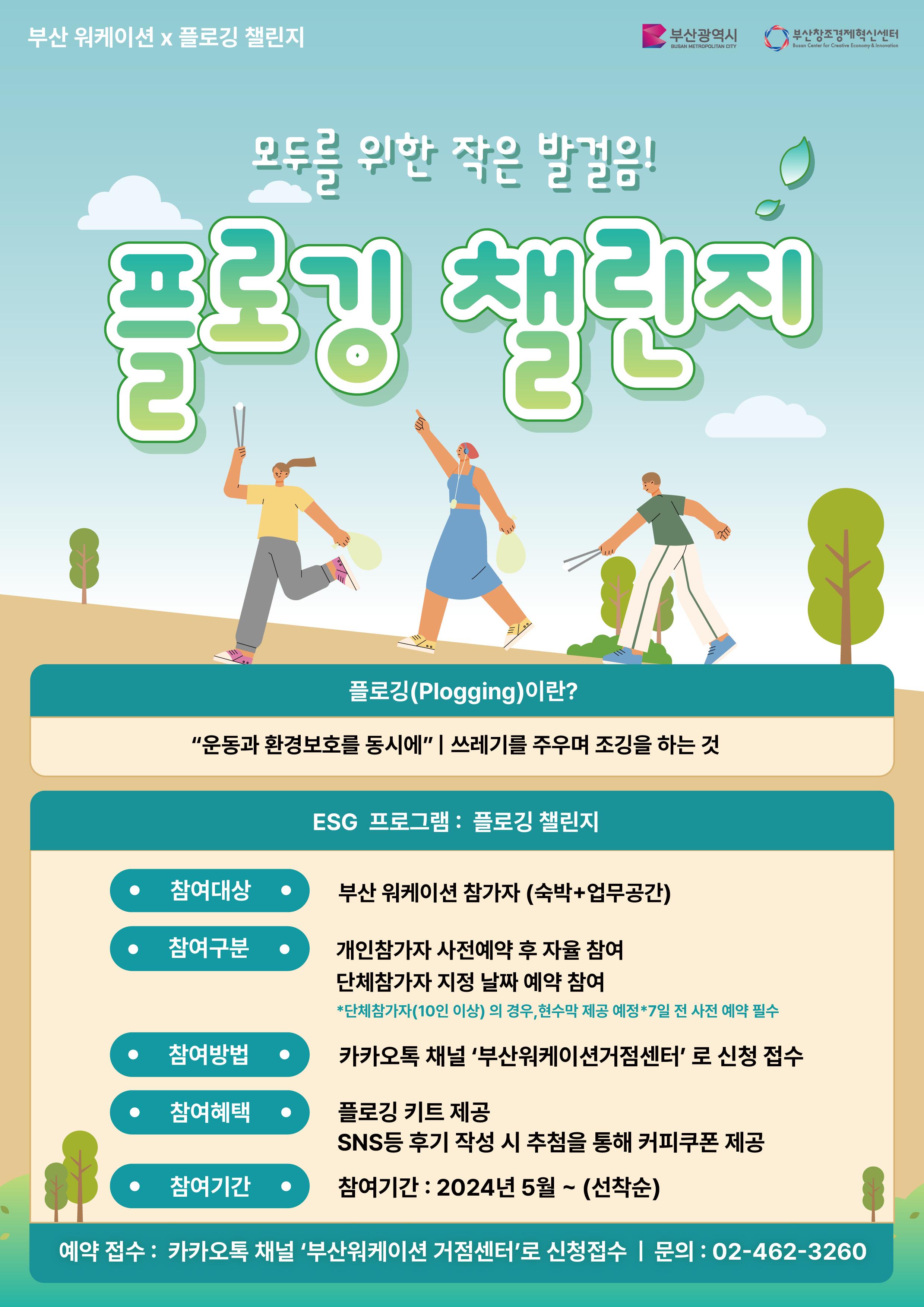 부산 워케이션 X 플로깅 챌린지