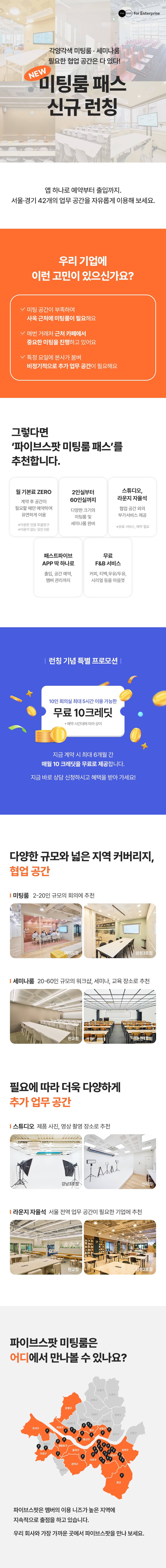 FASTFIVE 미팅룸 패스 신규 런칭